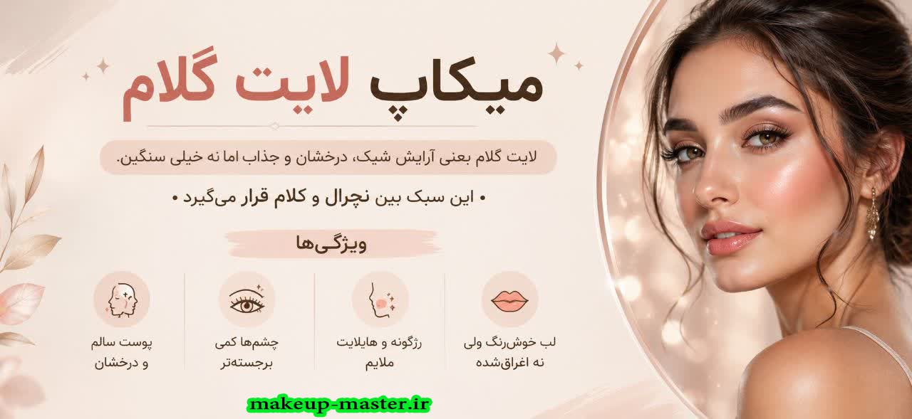 میکاپ لایت گلام